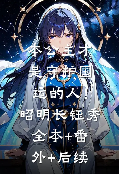 本公主才是守护国运的人！昭明长钰秀:全本+番外+后续