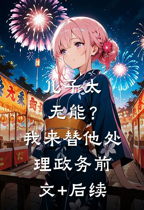 儿子太无能？我来替他处理政务:前文+后续