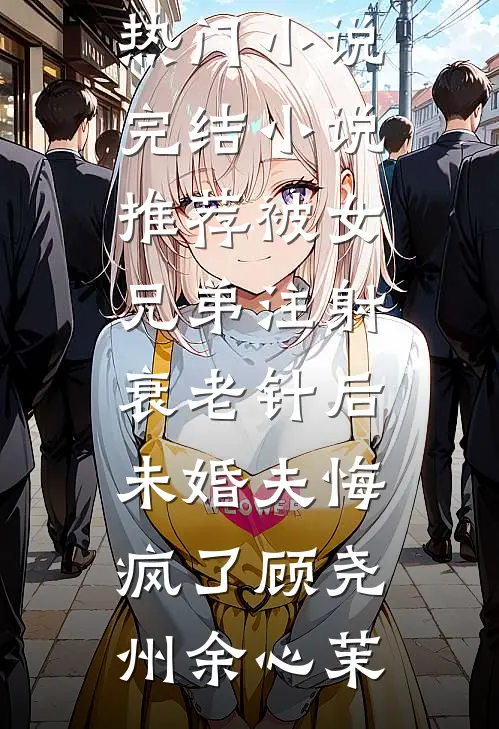 一别两宽各生欢