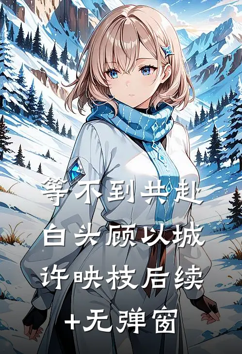 老公为刚出狱的女兄弟办洗尘宴，我直接离婚热门小说
