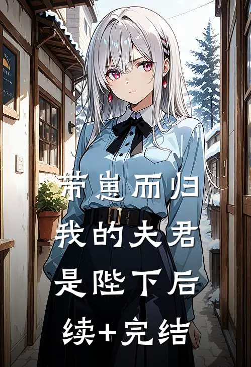 带崽而归，我的夫君是陛下后续+完结