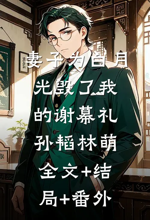 妻子为白月光毁了我的谢幕礼孙韬林萌全文+结局+番外
