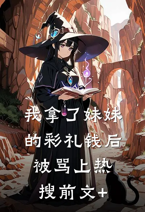 我拿了妹妹的彩礼钱后被骂上热搜前文+