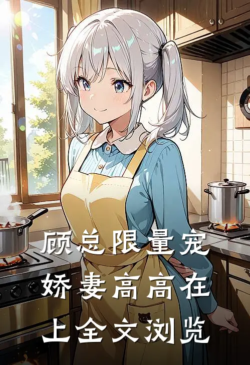 顾总限量宠：娇妻高高在上全文浏览