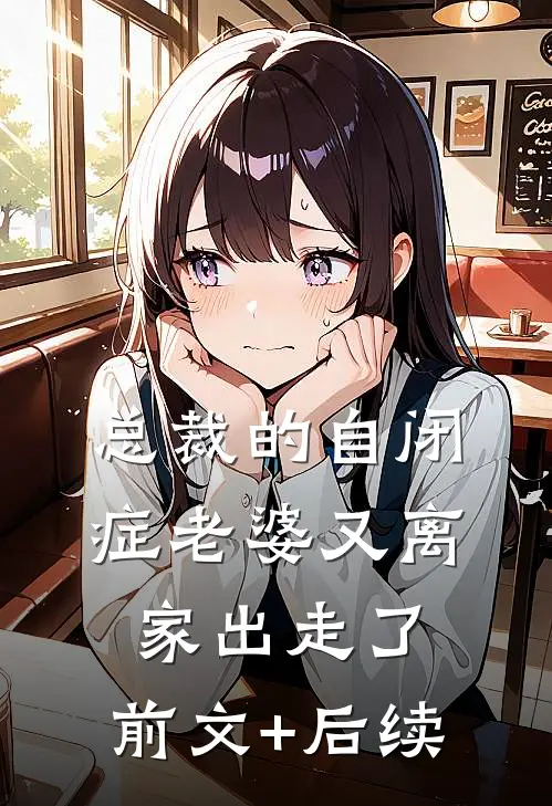 总裁的自闭症老婆又离家出走了:前文+后续