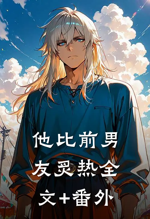 他比前男友炙热全文+番外
