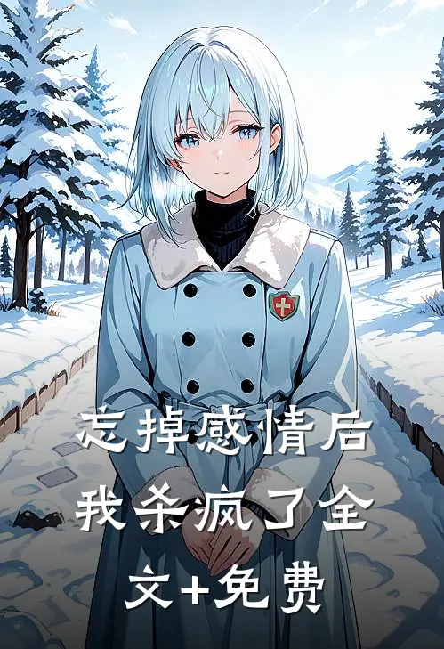 忘掉感情后我杀疯了全文+免费