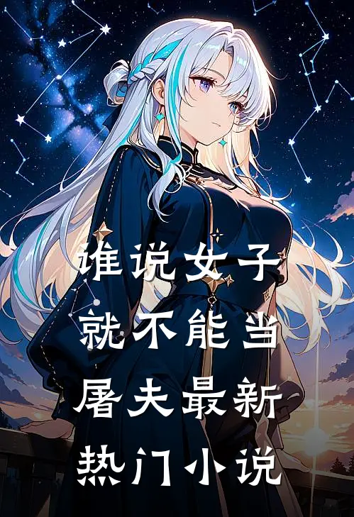 谁说女子就不能当屠夫最新热门小说