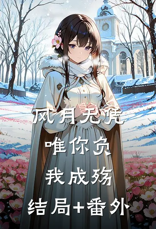 风月无凭，唯你负我成殇:结局+番外