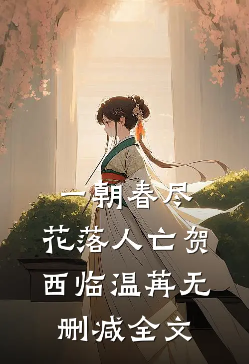 一朝春尽，花落人亡贺西临温苒无删减全文