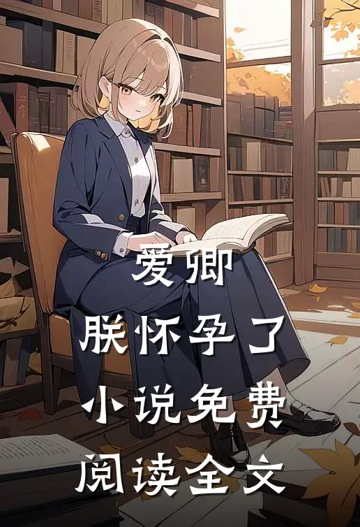 爱卿，朕怀孕了小说免费阅读全文