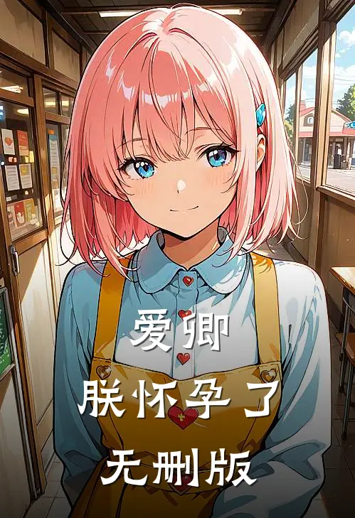 爱卿，朕怀孕了无删版