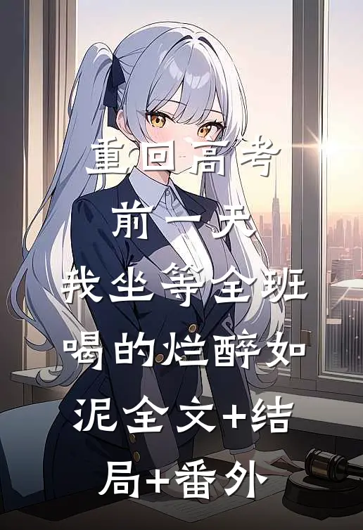 重回高考前一天，我坐等全班喝的烂醉如泥全文+结局+番外