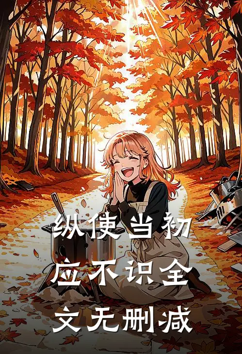 纵使当初应不识全文无删减