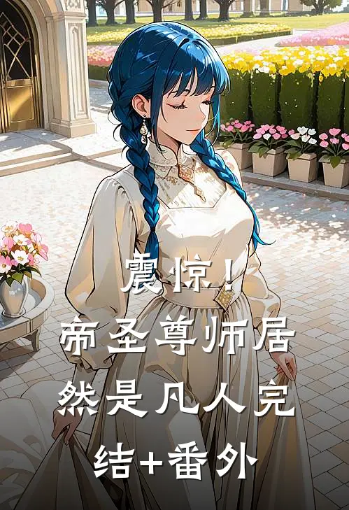 震惊！帝圣尊师居然是凡人完结+番外