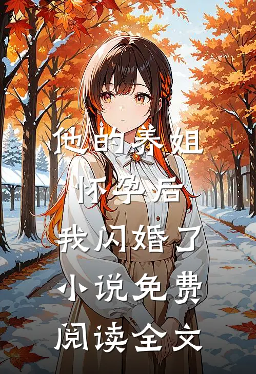 他的养姐怀孕后，我闪婚了小说免费阅读全文