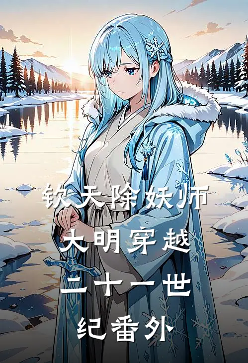 钦天除妖师，大明穿越二十一世纪番外