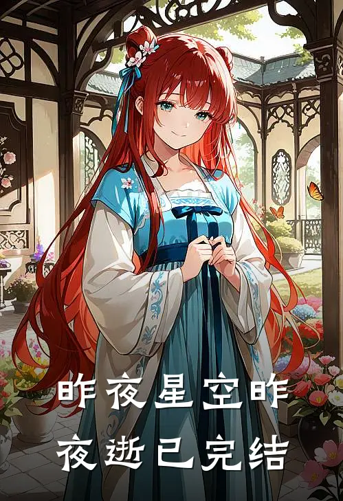 昨夜星空昨夜逝已完结