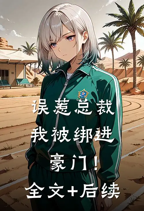 误惹总裁，我被绑进豪门！全文+后续