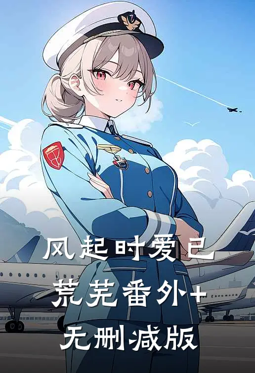 风起时爱已荒芜番外+无删减版