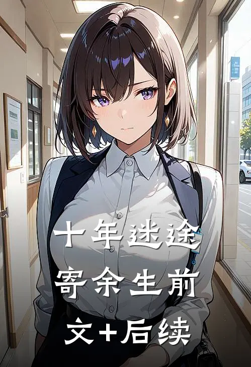 十年迷途寄余生前文+后续