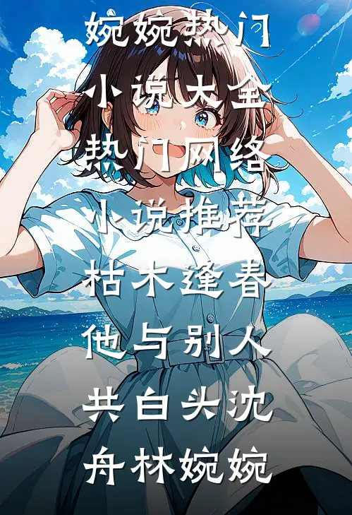 穿成青楼老鸨，把禁欲太子糟蹋了抖音热门