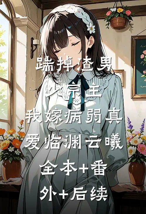 踹掉渣男少宗主，我嫁病弱真爱临渊云曦:全本+番外+后续