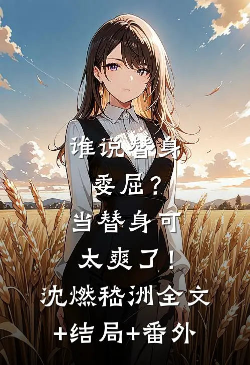 谁说替身委屈？当替身可太爽了！沈燃嵇洲:全文+结局+番外