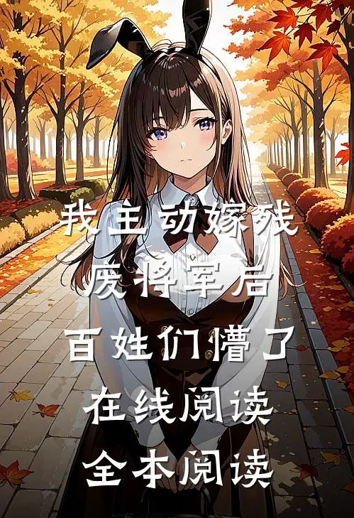 被送往敌国三年失忆后，全家火葬场了