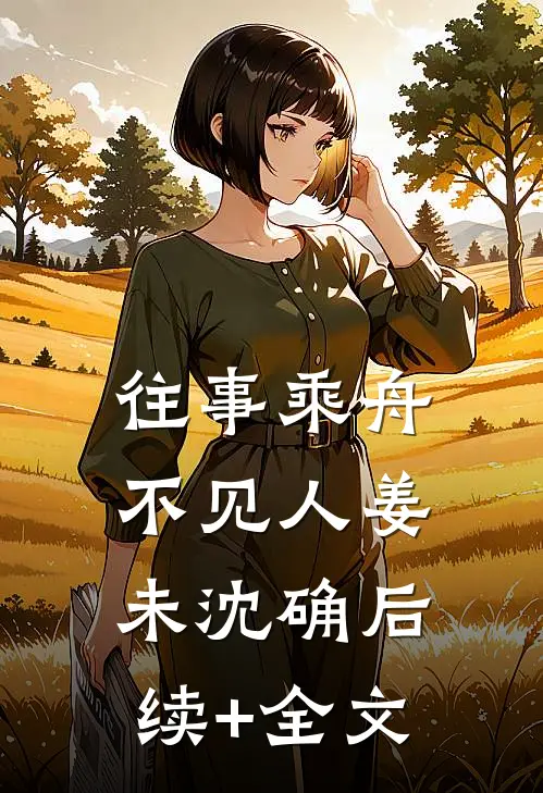 往事乘舟不见人姜未沈确后续+全文