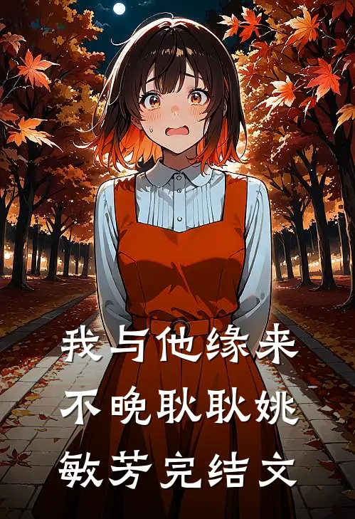 我与他缘来不晚耿耿姚敏芳完结文