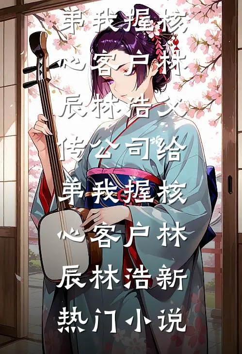 姐姐心脏衰竭，爸妈逼我签活体捐赠书，我杀疯了