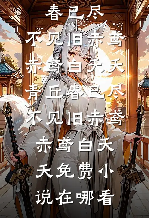 念君永世不相逢好看的小说推荐完结