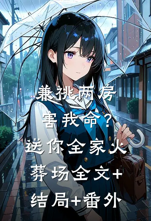 兼祧两房害我命？送你全家火葬场:全文+结局+番外