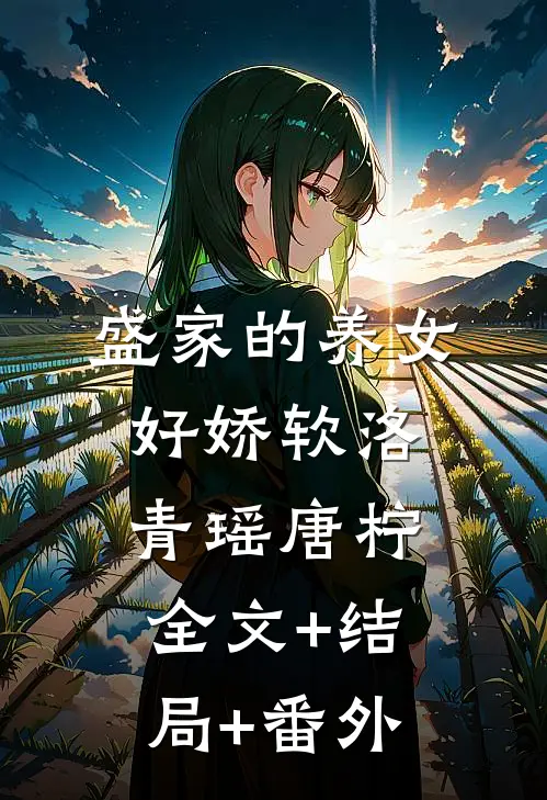 盛家的养女好娇软洛青瑶唐柠全文+结局+番外