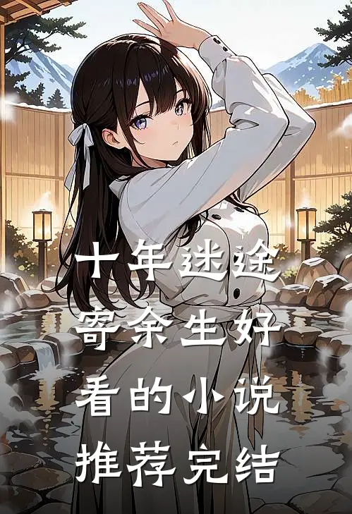 十年迷途寄余生好看的小说推荐完结