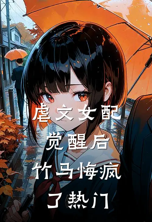 虐文女配觉醒后，竹马悔疯了热门
