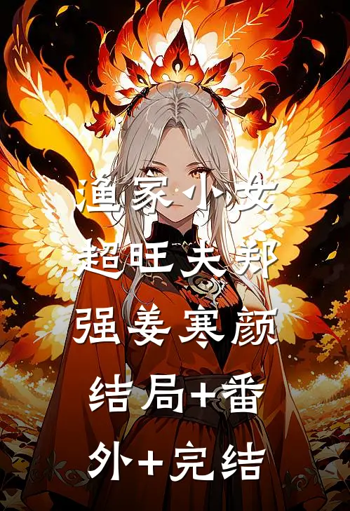 渔家小女超旺夫郑强姜寒颜:结局+番外+完结