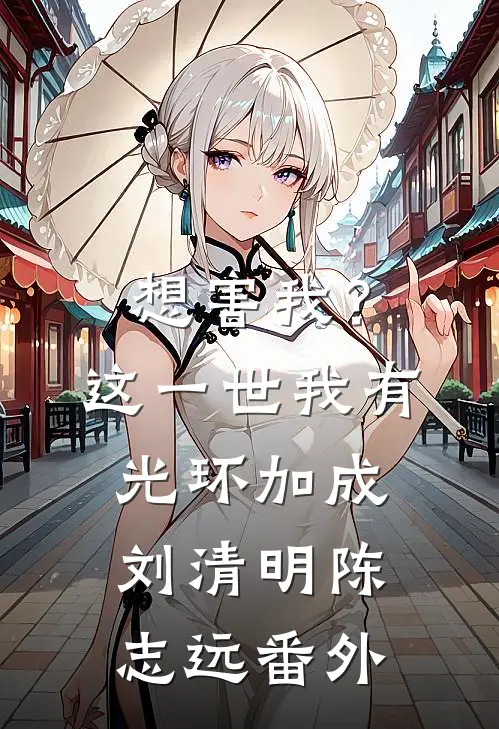 想害我？这一世我有光环加成刘清明陈志远番外