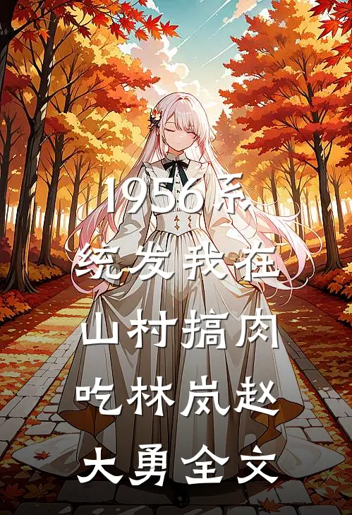 1956系统发我在山村搞肉吃林岚赵大勇全文