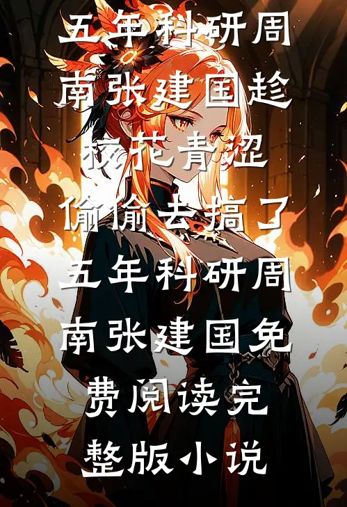 老公寡嫂将孕期副作用转移给我后，我杀疯了小说结局