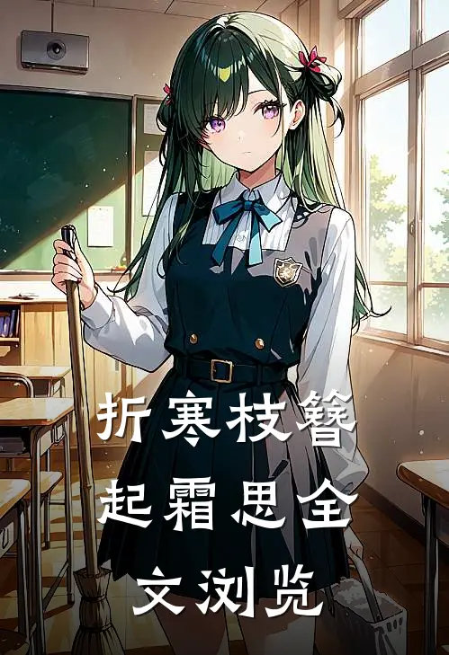 折寒枝簪起霜思全文浏览