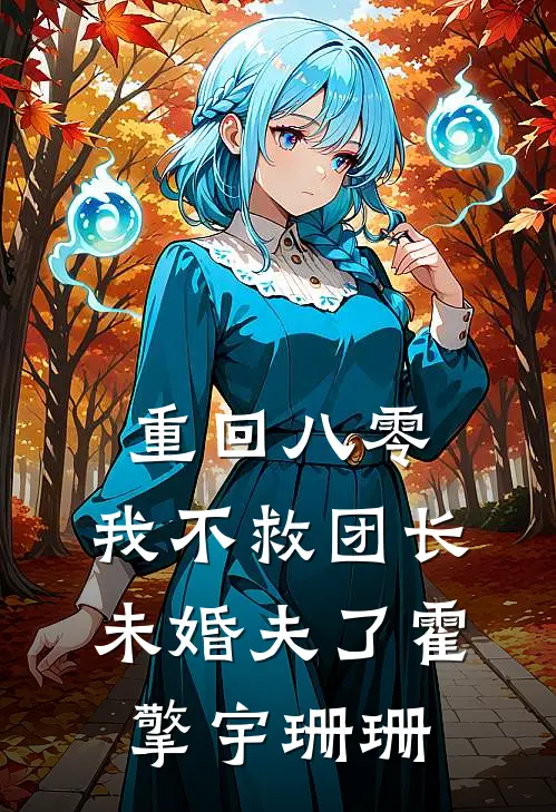 重回八零，我不救团长未婚夫了霍擎宇珊珊