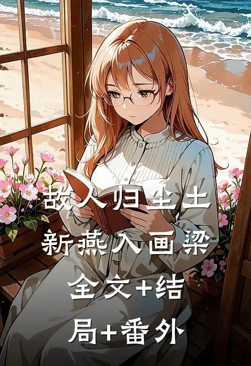 故人归尘土，新燕入画梁:全文+结局+番外