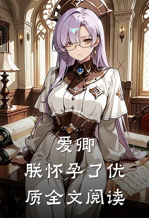 爱卿，朕怀孕了优质全文阅读