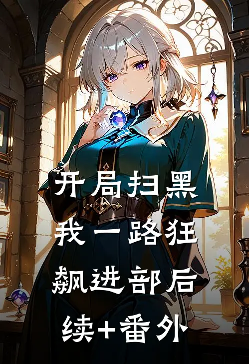 开局扫黑，我一路狂飙进部后续+番外