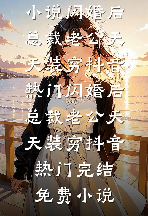 妻子生了异父双胞胎，让我和小白脸一起喜当爹！畅读