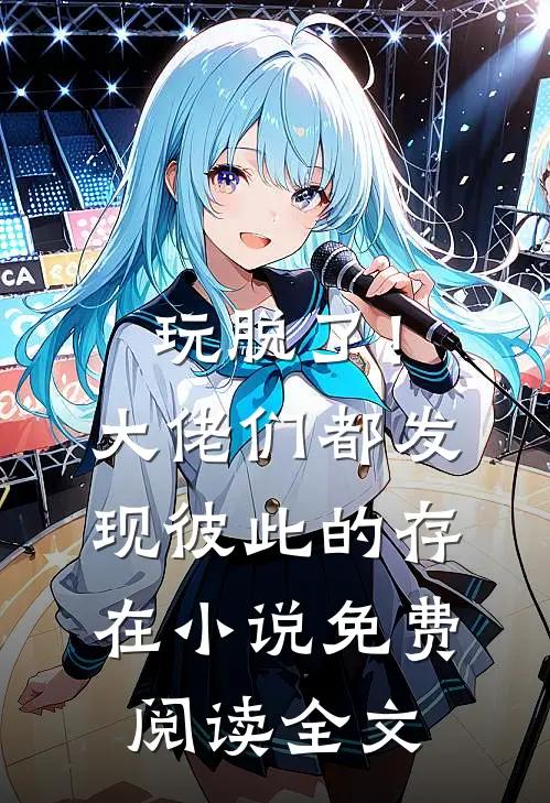 玩脱了！大佬们都发现彼此的存在小说免费阅读全文