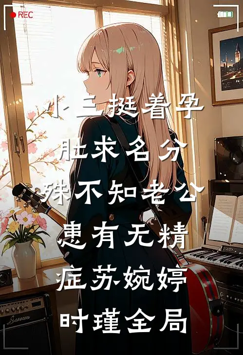 小三挺着孕肚求名分，殊不知老公患有无精症苏婉婷时瑾全局