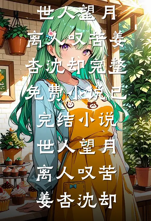 花，在烈火中盛开爆款宝藏